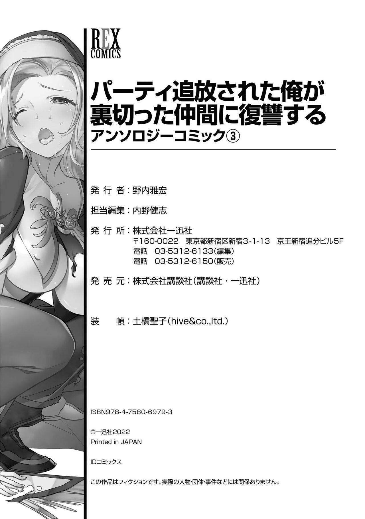 Party Tsuihou Sareta Ore ga Uragitta Nakama ni Fukushu Suru Anthology Comic 3 147