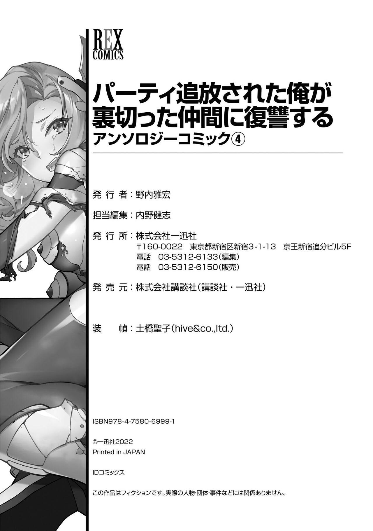 Party Tsuihou Sareta Ore ga Uragitta Nakama ni Fukushu Suru Anthology Comic 4 149