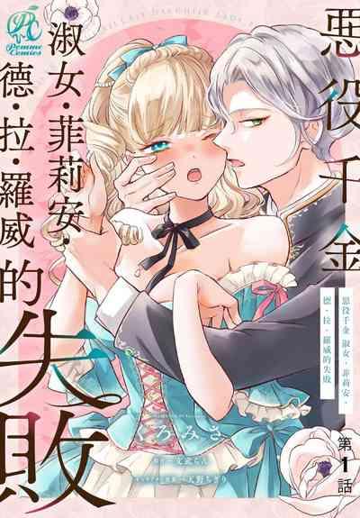 akuyaku reijo redi firia de ra rovu~e no shippai | 恶役千金 淑女菲莉安·德·拉·罗威的失败 1-2 2