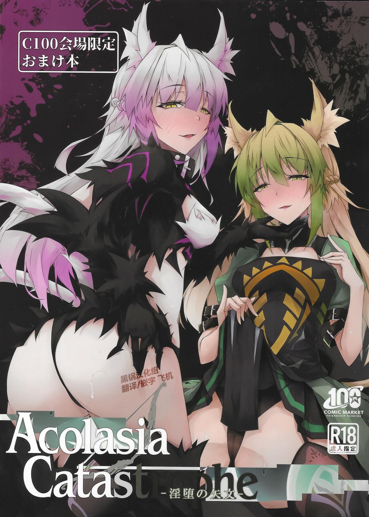 C100会場限定おまけ本 Acolasia Catastrophe (C100) [eK-SHOP (ついじ)] -淫墮の矢文- (Fate/Grand Order) [中国翻訳] 0