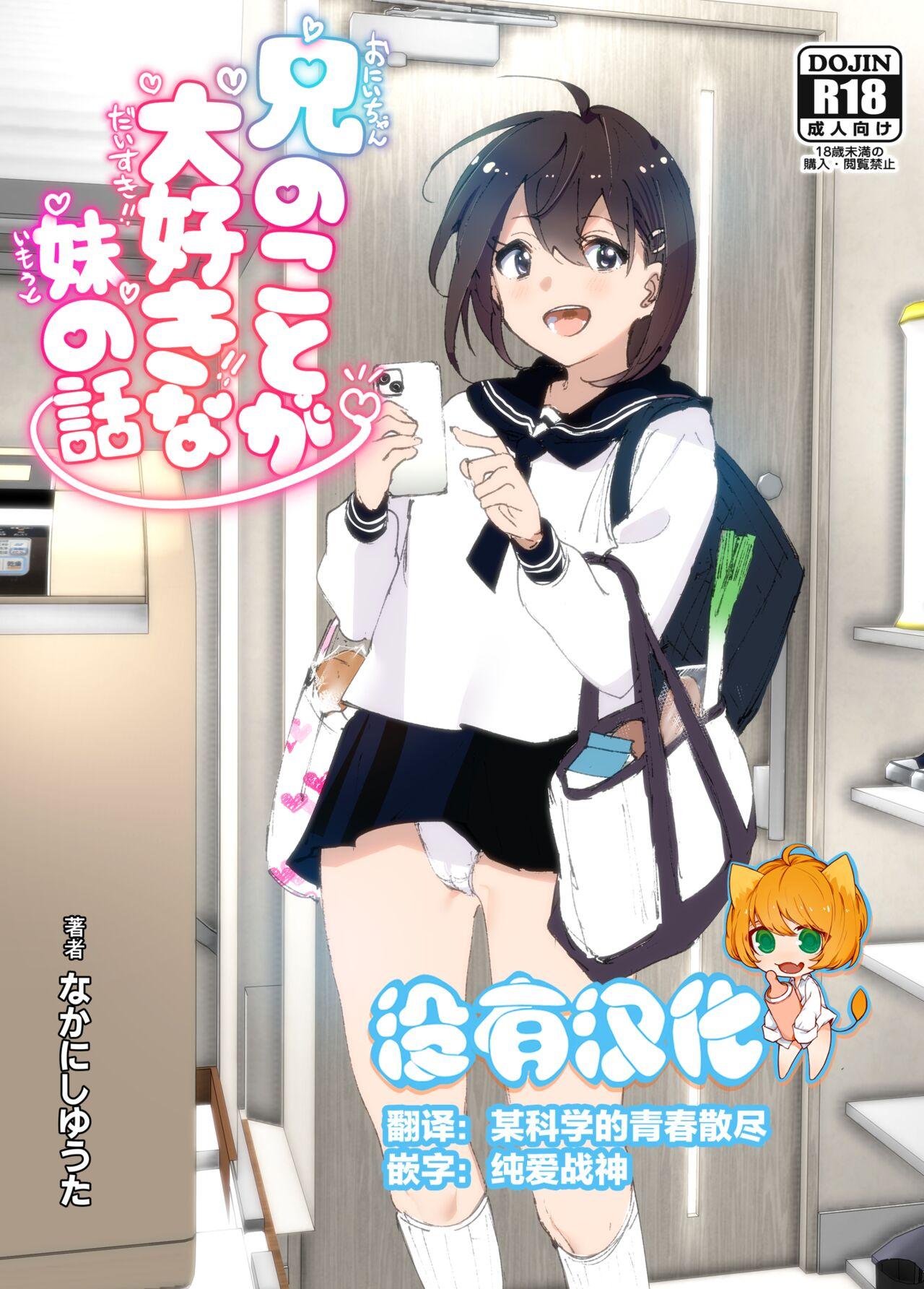 Onii-chan no Koto ga Daisuki!! na Imouto no Hanashi 0