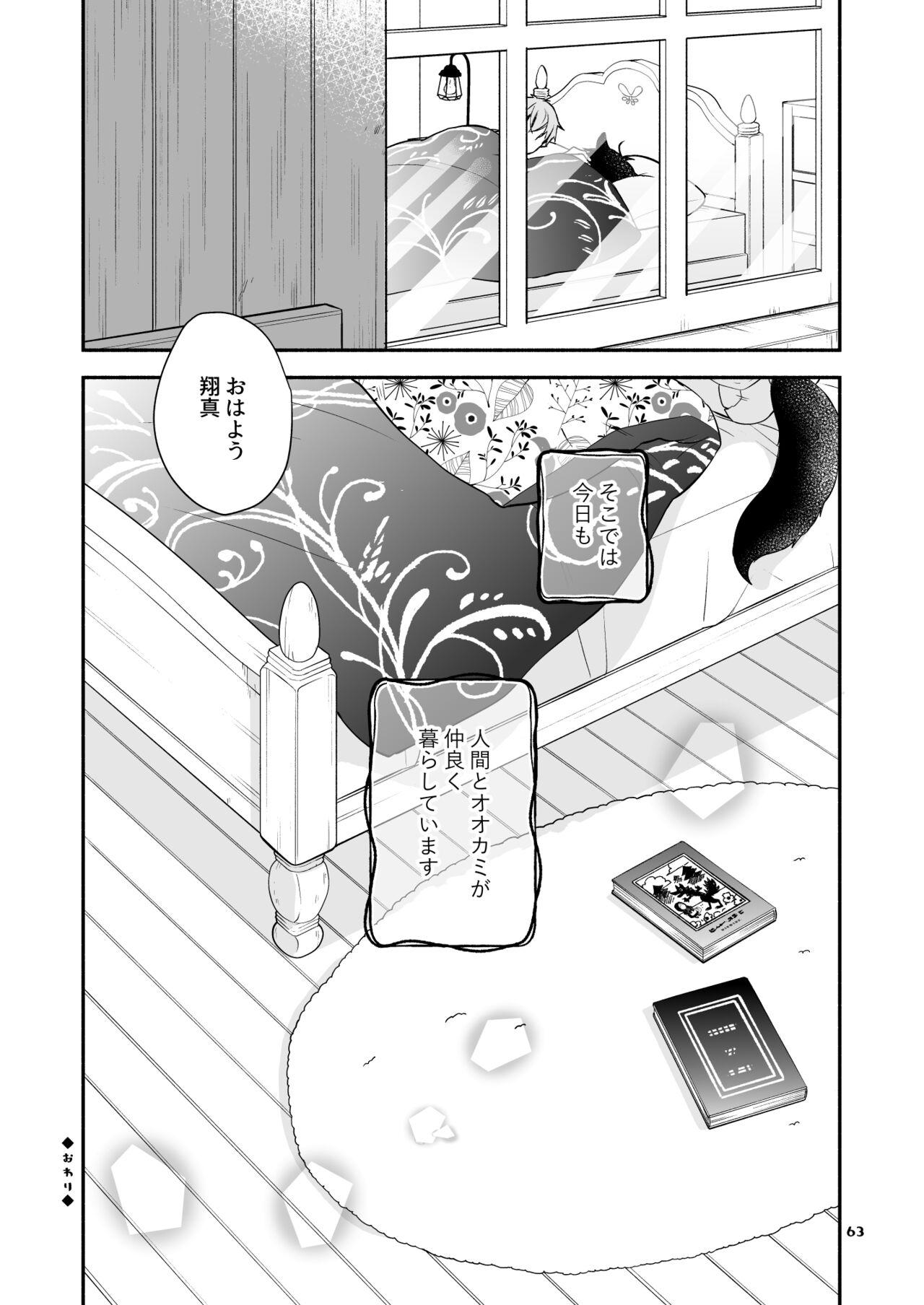 Kawaii Ookami no Hajimete no, Akazukin Ookami wa Taberareru. 3 - Page 63