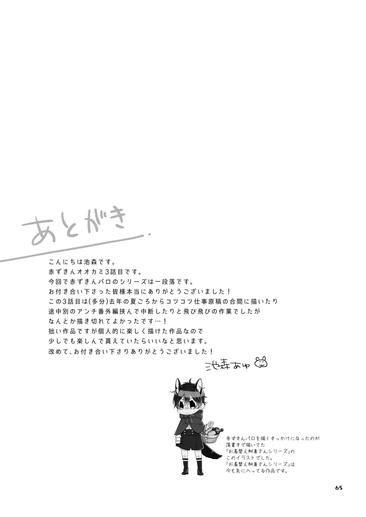 Kawaii Ookami no Hajimete no, Akazukin Ookami wa Taberareru. 3 - Page 65
