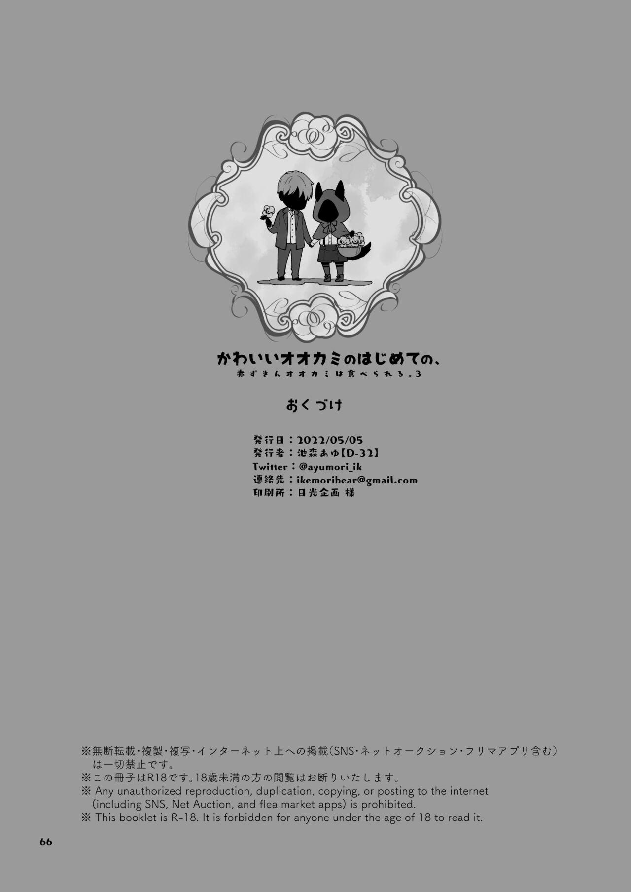 Kawaii Ookami no Hajimete no, Akazukin Ookami wa Taberareru. 3 - Page 66