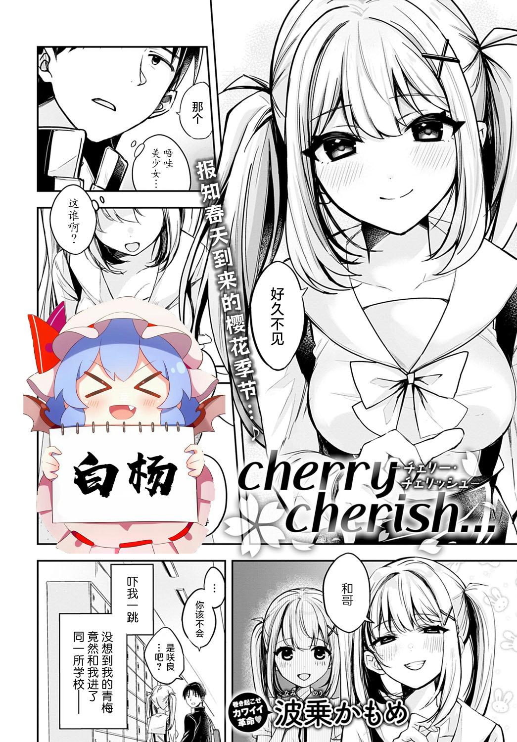 cherry cherish… [波乗かもめ] (COMIC アンスリウム 2022年4月号) [中国翻訳] [DL版] 0
