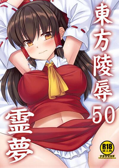 Touhou Ryoujoku 50 Reimu 0