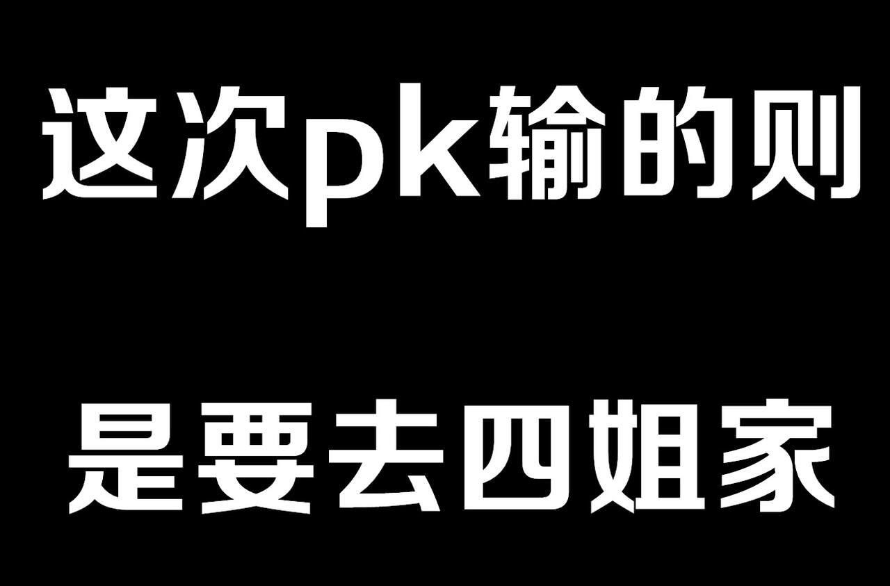 四姐小羊与茵蒂克丝的直播pk第一话 5