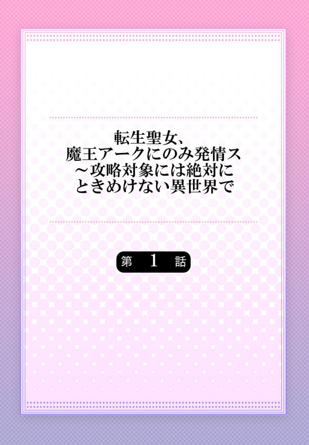 [駒込] 転生聖女、魔王アークにのみ発情ス～攻略対象には絶対にときめけない異世界で【フルカラー】1 - Hentaiaz.com - 2