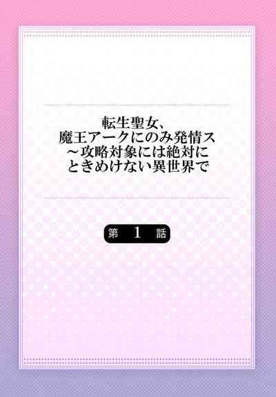 Tensei Seijo, Maou Ark Ninomi Hatsujousu ~ Kouryaku Taishou ni wa Zettai ni Tokimekenai Isekai de 1 2