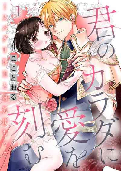Kimi no Karada ni Ai o Kizamu1 1