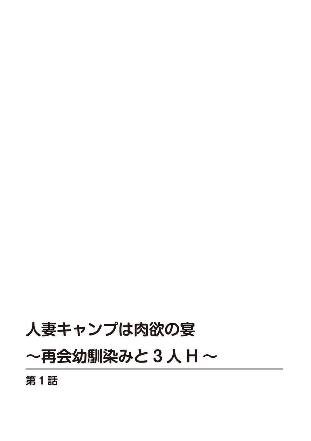 [Hidemi Amano] Hitodzuma Kyanpu wa Nikuyoku no Utage ~ Saikai Osananajimi to 3-ri H ~[R 18-ban] 1 1