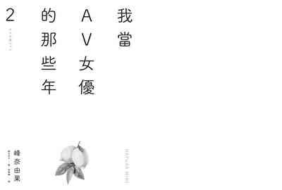 我當AV女優的那些年 2 4
