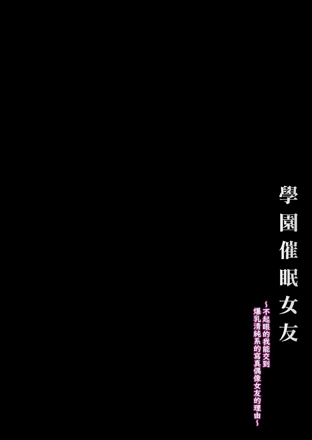 [X∞MODEL (Nishiki Ai)] Gakuen Saimin Kanojo ~Saenai Boku ni Bakunyuu Seiso-kei GraDol no Kanojo ga Dekita Wake~ | 學園催眠女友 ～不起眼的我能交到爆乳清純系的寫真偶像女友的理由〜 [Chinese] [天帝哥個人漢化] [Digital] 3