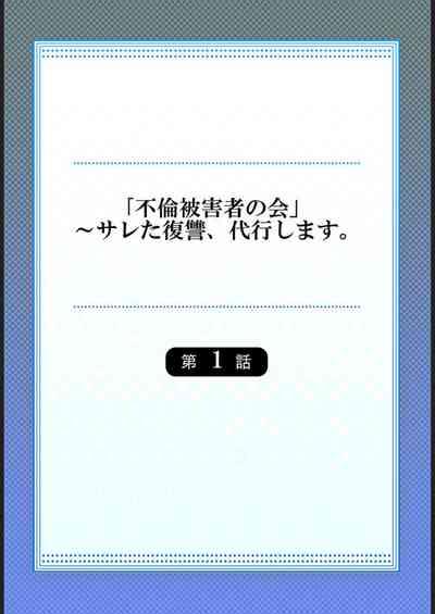 "Furin Higaisha no kai"~ Sareta Fukushū, Daikō Shimasu. 1 2