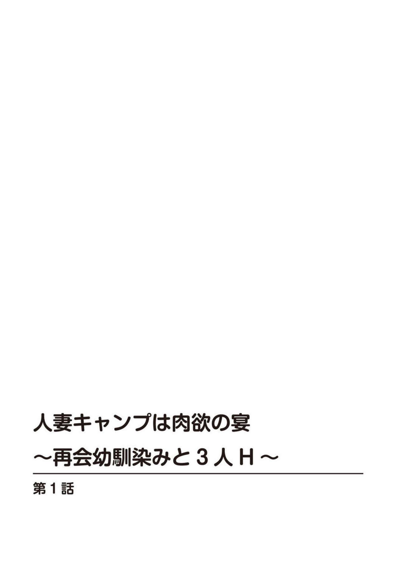 [Hidemi Amano] Hitodzuma Kyanpu wa Nikuyoku no Utage ~ Saikai Osananajimi to 3-ri H ~ 1 1