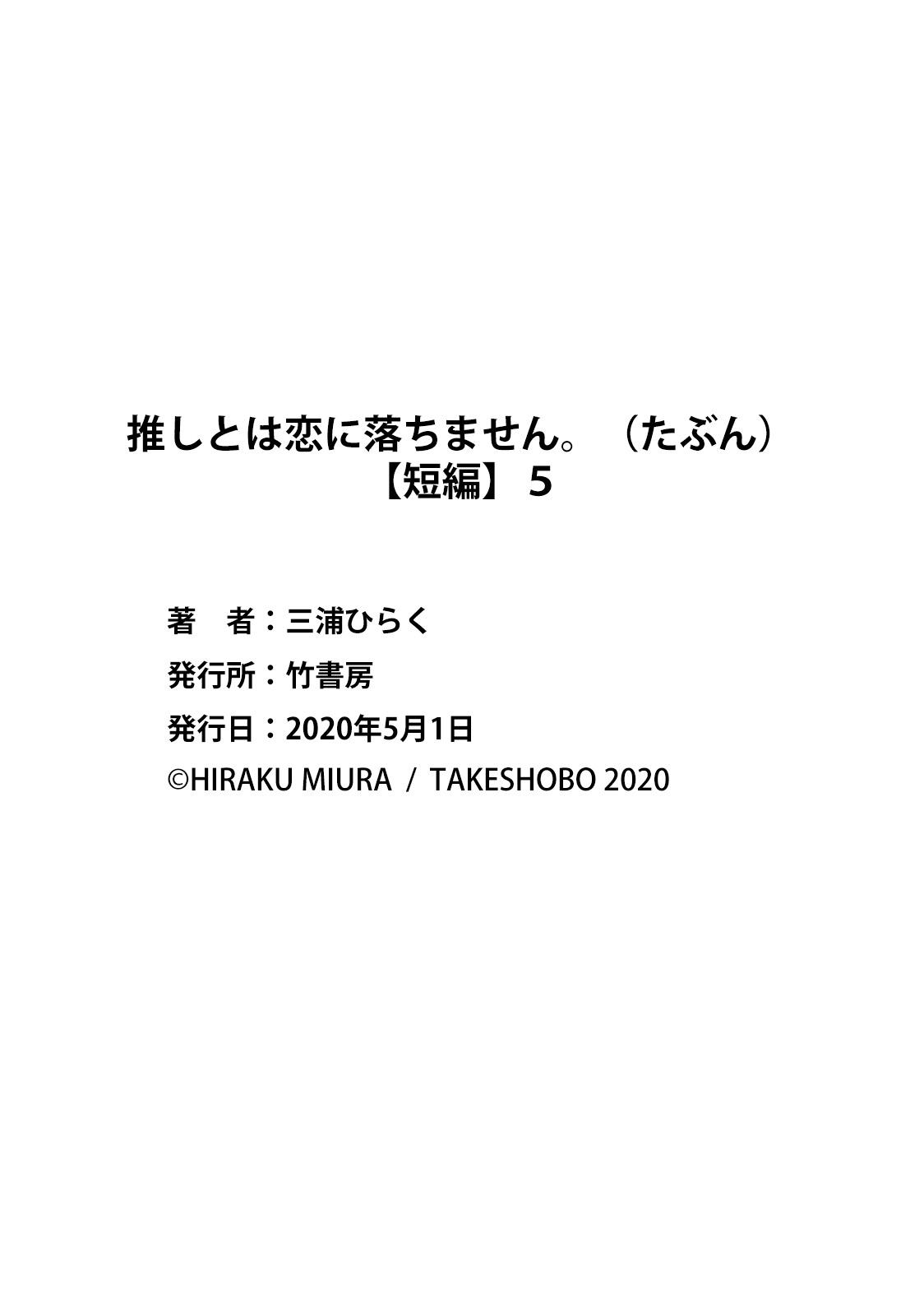 [Miura hiraku] oshi to wa koi ni ochimasen. (Tabun)~01-05｜不能和自推谈恋爱（或许吧）~01-05[中文] [橄榄汉化组] 184