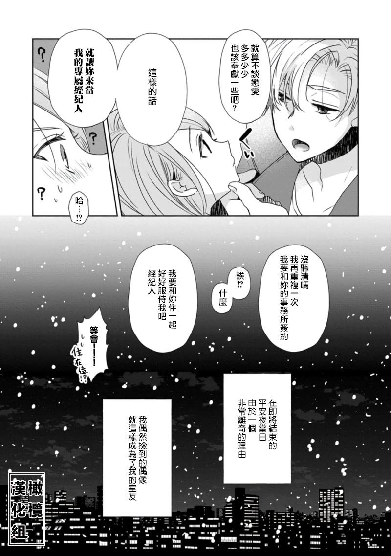 [Poko. ] Koi Shicha Ikenai Room Share ~ Nikushoku Zetsurin Idol o Kanri Suru Houhou ~01-02｜绝对不能恋爱的同居生活～管理性欲旺盛的肉食系偶像的方法～01-02话 [Chinese] [莉赛特汉化组] 42