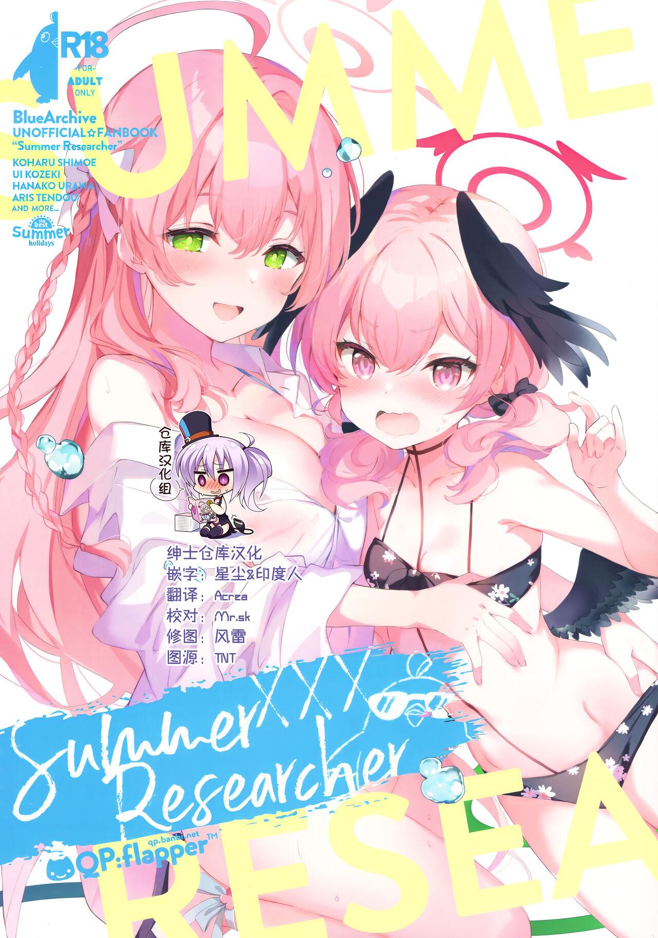 Summer Researcher XXX (C102) [QP:flapper (さくら小春、小原トメ太)] (ブルーアーカイブ) [中国翻訳] 0