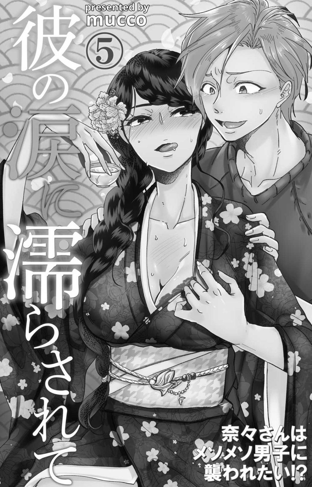 [Mucco] Kare no Namida ni Nurasarete Nana-san wa Mesomeso Danshi ni Osowaretai! | 败在他的眼泪攻势下 奈奈大小姐想被哭唧唧的男子推倒！ 1-5 [Chinese] [莉赛特汉化组] 153