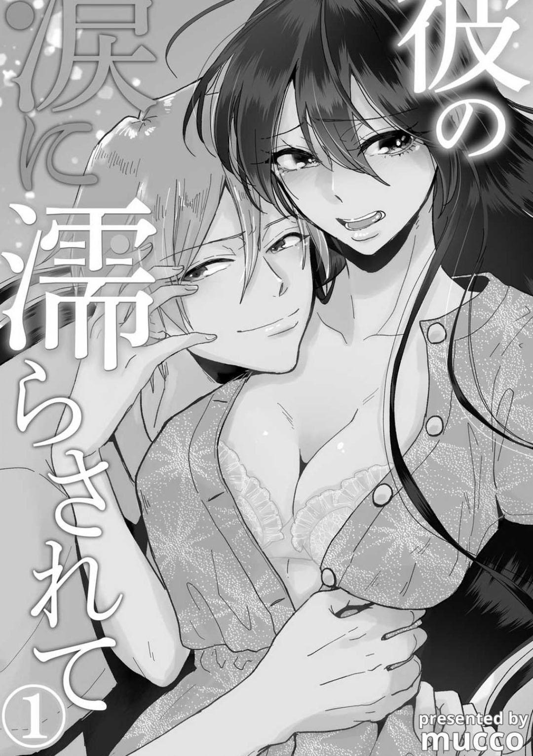 Outside [Mucco] Kare no Namida ni Nurasarete Nana-san wa Mesomeso Danshi ni Osowaretai! | 败在他的眼泪攻势下 奈奈大小姐想被哭唧唧的男子推倒！ 1-5 [Chinese] [莉赛特汉化组] Cum Swallow - Picture 3