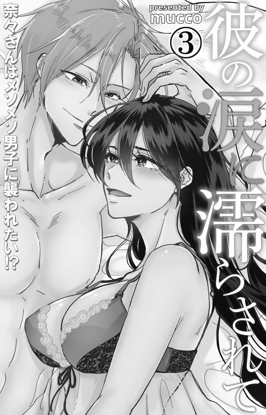 [Mucco] Kare no Namida ni Nurasarete Nana-san wa Mesomeso Danshi ni Osowaretai! | 败在他的眼泪攻势下 奈奈大小姐想被哭唧唧的男子推倒！ 1-5 [Chinese] [莉赛特汉化组] 83