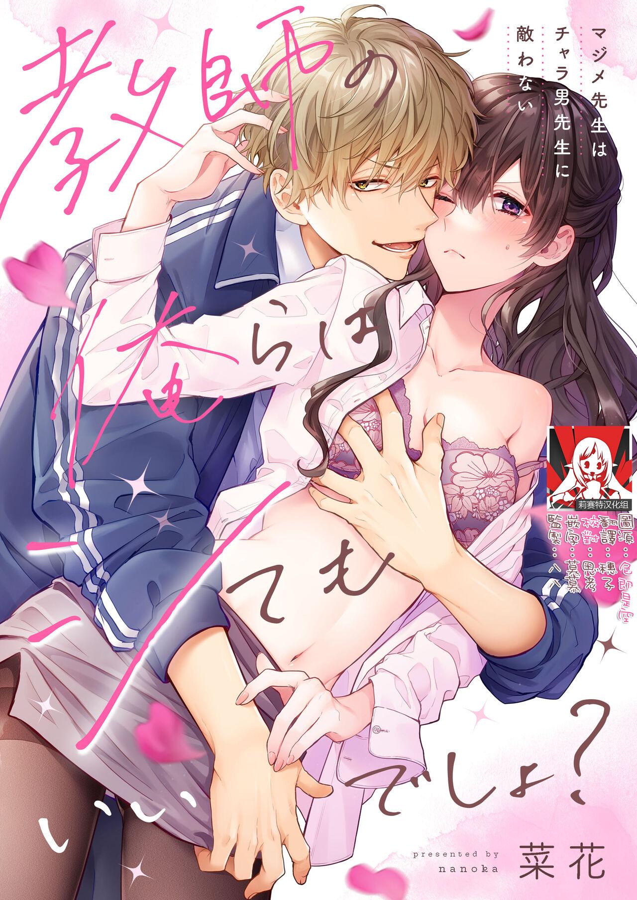 Spanking [Nanoka] Kyōshi no orera wa shite mo īdesho?~ Majime sensei wa charaotoko sensei ni kanawanai ~ | 即使是教师我们也是可以做的吧？～超认真老师敌不过轻浮男老师～ 1-2 [Chinese] [莉赛特汉化组] Stepsis - Picture 1