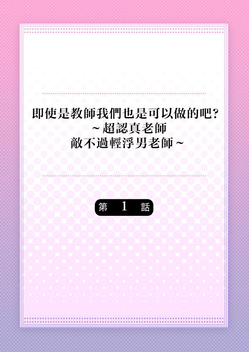 Spanking [Nanoka] Kyōshi no orera wa shite mo īdesho?~ Majime sensei wa charaotoko sensei ni kanawanai ~ | 即使是教师我们也是可以做的吧？～超认真老师敌不过轻浮男老师～ 1-2 [Chinese] [莉赛特汉化组] Stepsis - Picture 2