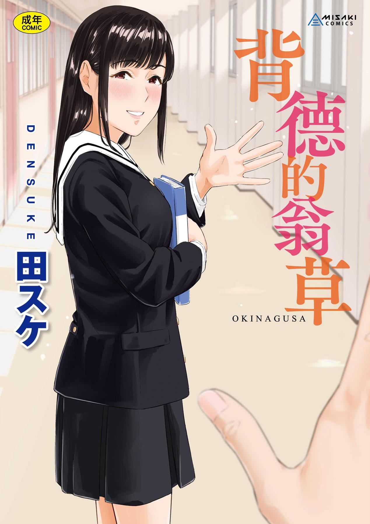 Okinagusa | 背德的翁草 - Page 1