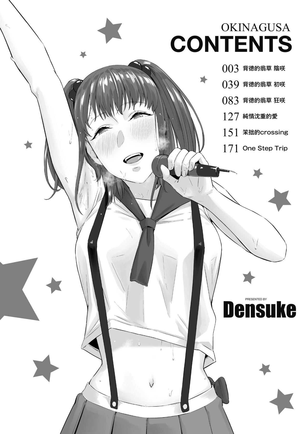 Okinagusa | 背德的翁草 - Page 7