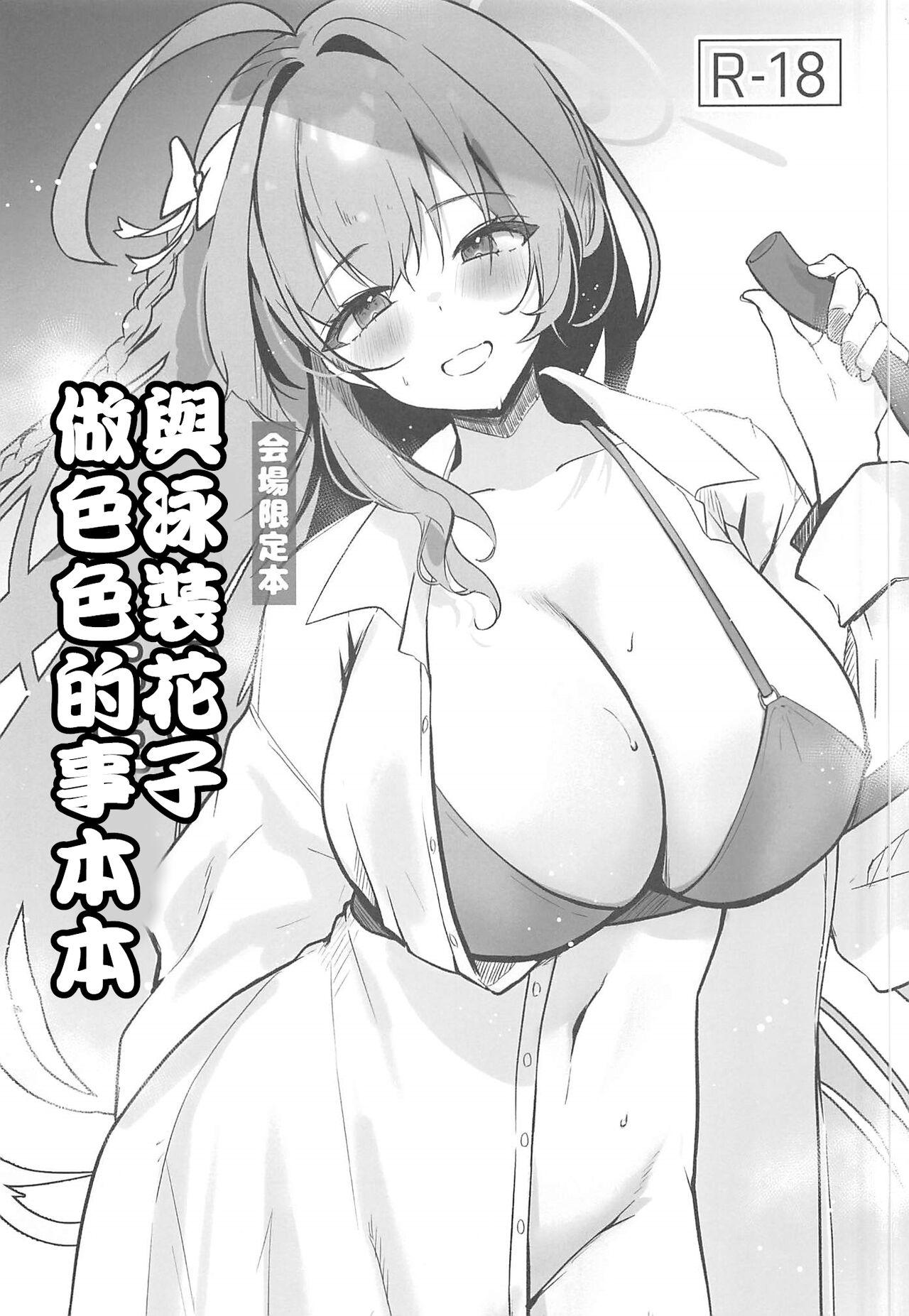 水着ハナコとエッチなことする本 (C102) [あぶりたらこ亭 (緒結ころり)] (ブルーアーカイブ) [中国翻訳] 0