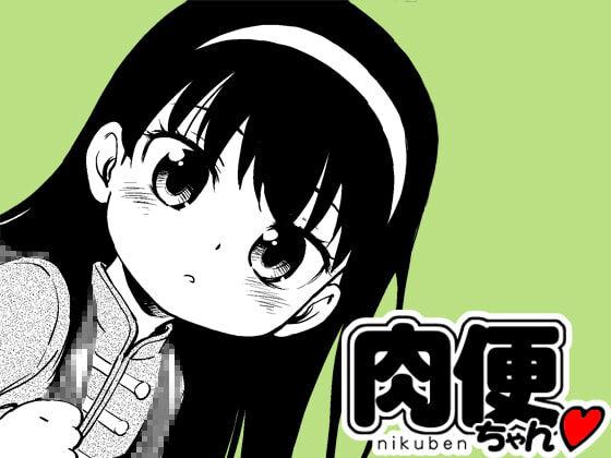 [Kodomo Ginkou (Maka Fushigi)] Nikuben-chan Ch. 1 Shuusei ni Komatta Nikuben-chan   [Chinese] 0