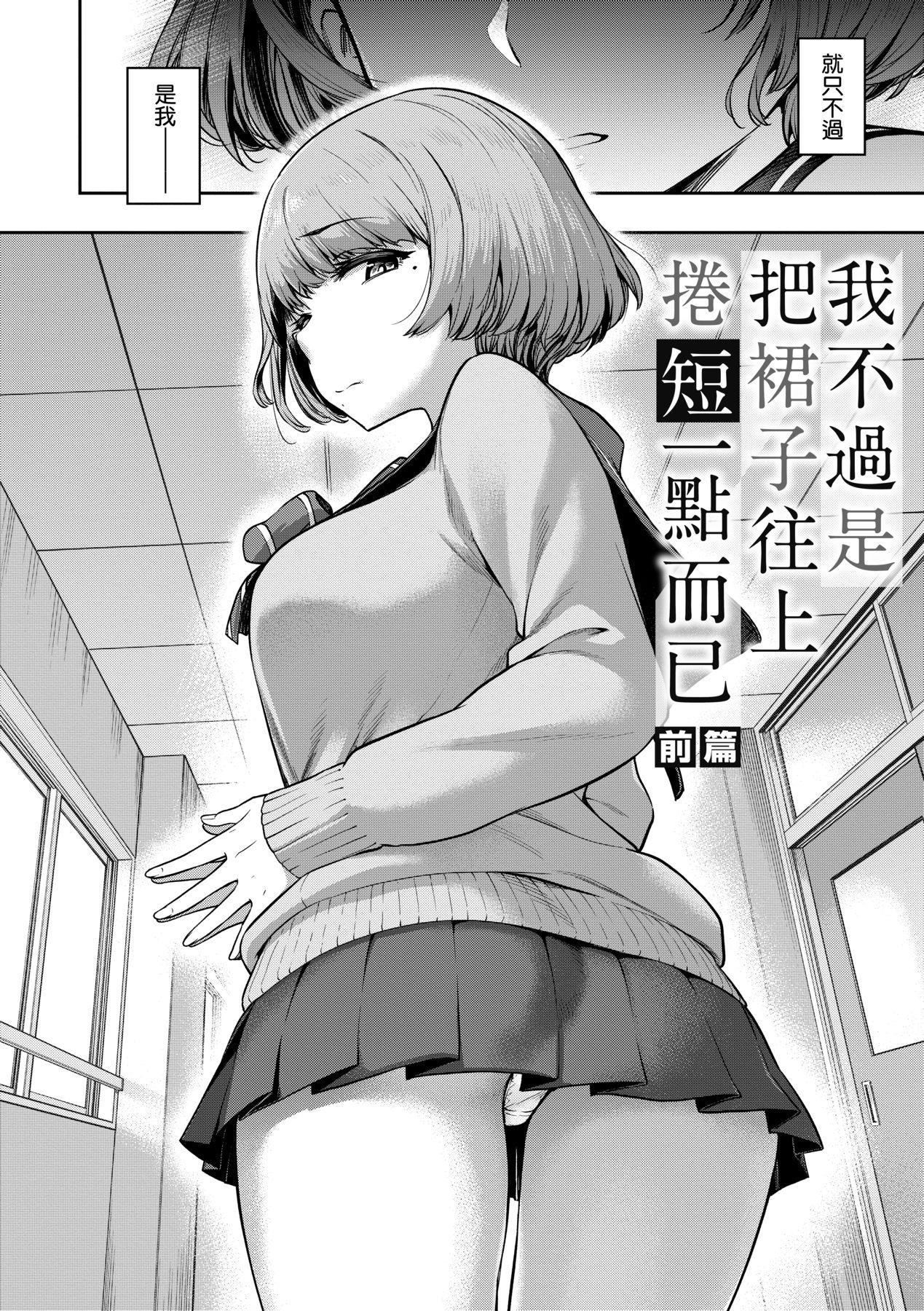 Watashi wa Tada Skirt o Mijikaku shita dake | 我不過是把裙子往上捲短一點而已 - Page 9