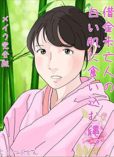 Shakkin  Miboujin no  Shiroi Hada ni Kuikomu Nawa. Remake Kanzenban 1