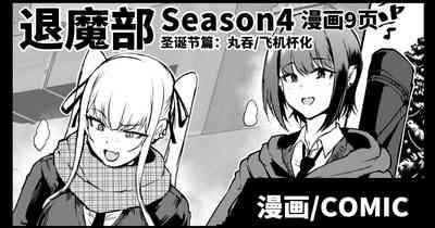 JKTaimabu S4 Christmas Hen | JK退魔部 Season4 圣诞节篇 1