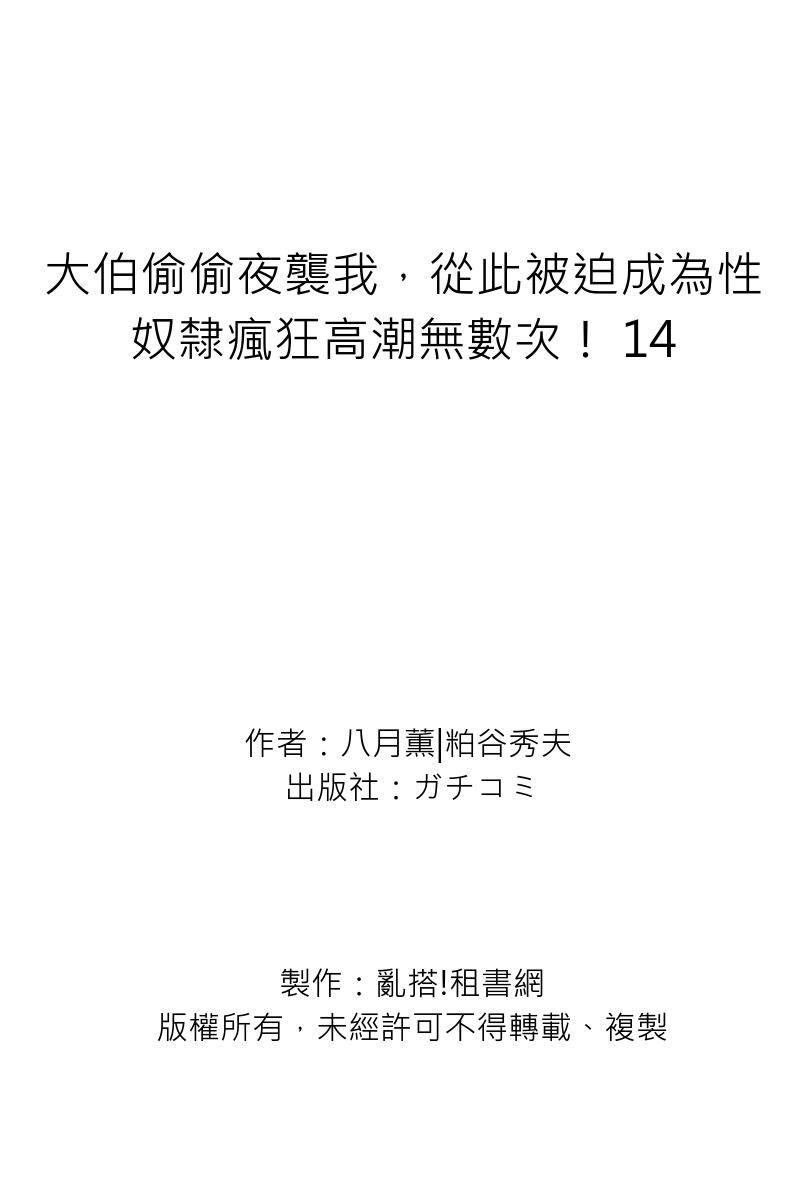 Gikei ni Yobai o Sareta Watashi wa Ikudotonaku Zecchou o Kurikaeshita | 大伯偷偷夜襲我，從此被迫成為性奴隸瘋狂高潮無數次！1-15 463