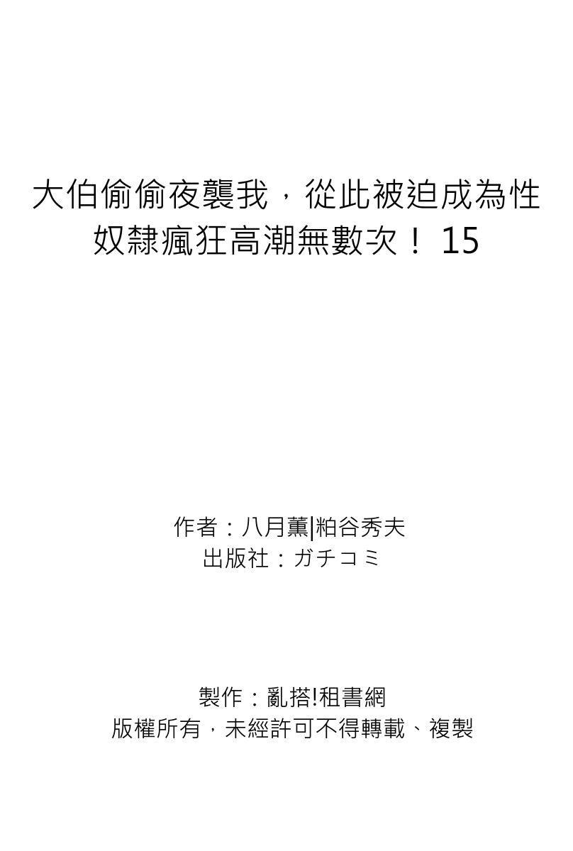 Gikei ni Yobai o Sareta Watashi wa Ikudotonaku Zecchou o Kurikaeshita | 大伯偷偷夜襲我，從此被迫成為性奴隸瘋狂高潮無數次！1-15 498