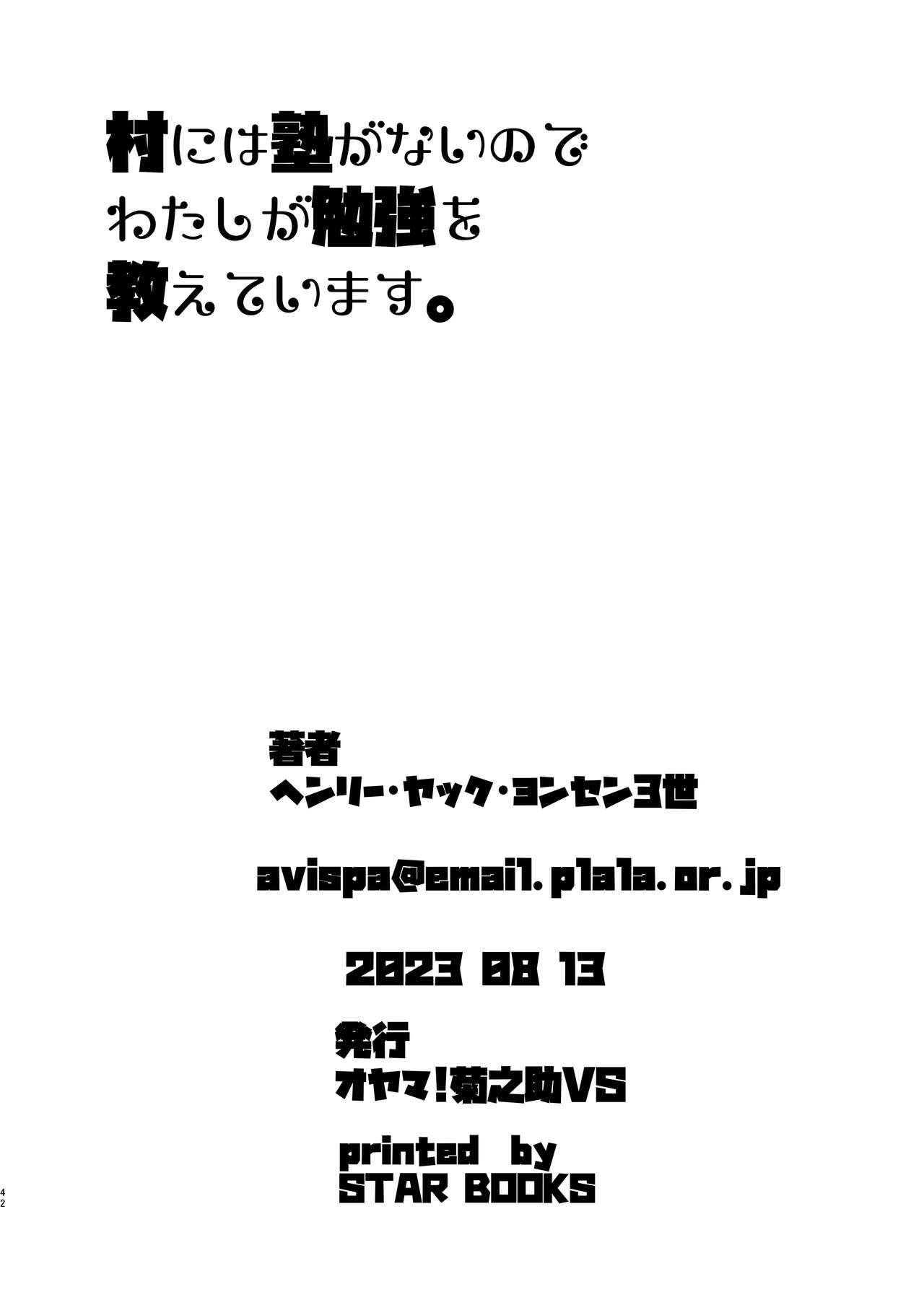 Mura ni wa Juku ga Nai no de Watashi ga Benkyou wo Oshiete-imasu. | 因為村裡沒有學校所以我來教大家讀書 40