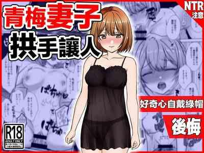 Osananajimi Tsuma, Netorase.| 青梅妻子拱手讓人 好奇心自戴綠帽後悔 1