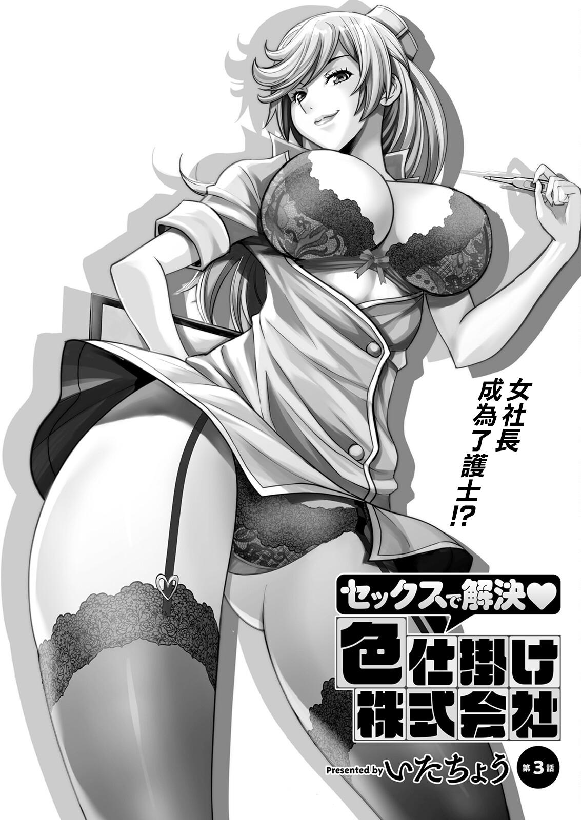 Sex de Kaiketsu Irojikake Kabushikigaisha Ch. 3 0
