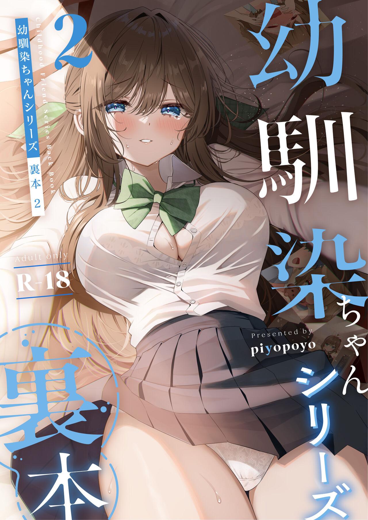 [piyopoyo] Osananajimi-chan Series Urabon - Childhood Friend Series Back Book 2 [Digital] 0