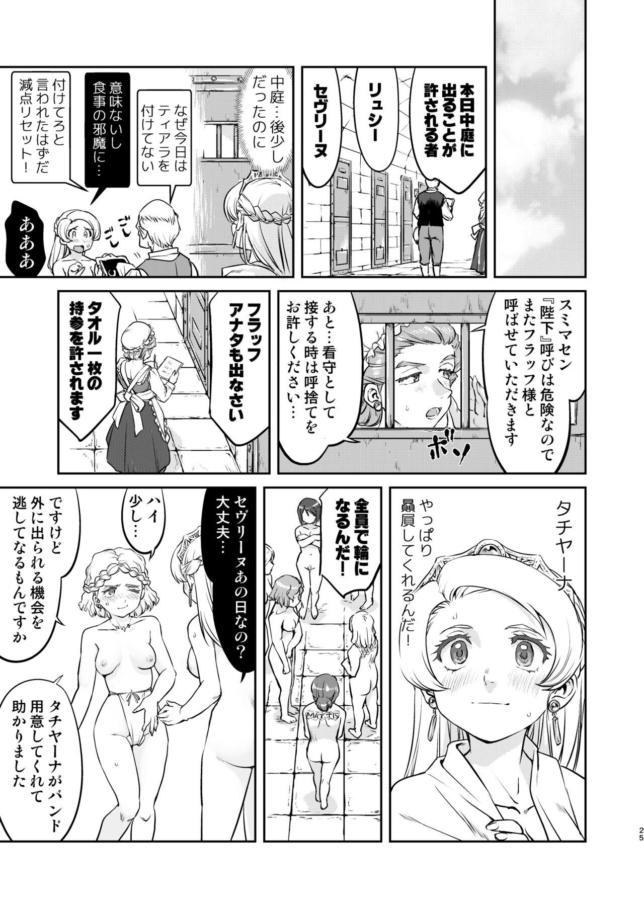 女王陛下の降伏 牢獄編 24