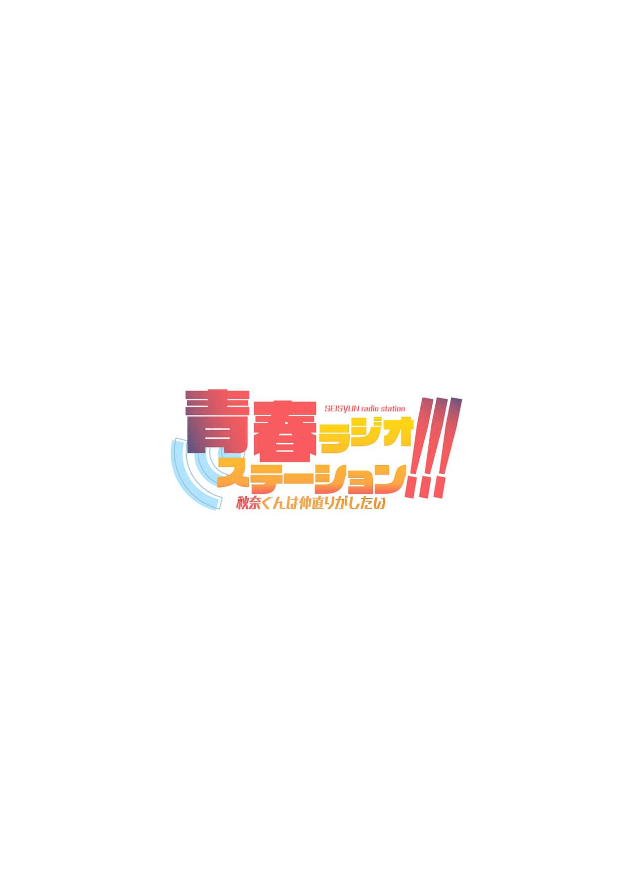Seishun Radio Station!!! Akina-kun wa Nakanaori ga Shitai 2