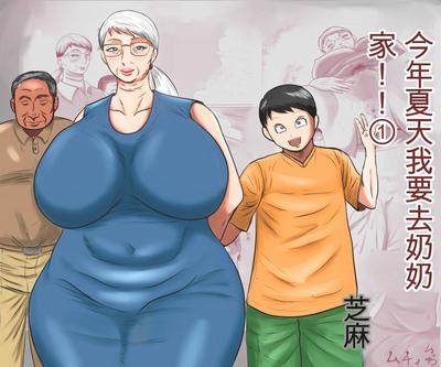 Kotoshi no Natsu mo Obaaka ni Boku wa Iku!! 1 | 今年夏天我要去奶奶家!! 1 0