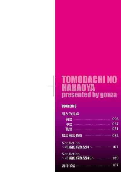 Tomodachi no Hahaoya | 朋友的馬麻 3