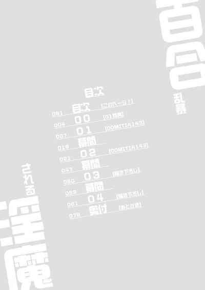 yuribouran sareru inmatu 3