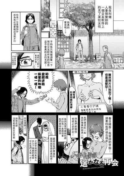 人妻倶楽部 遥かなる再会（Chinese） 1