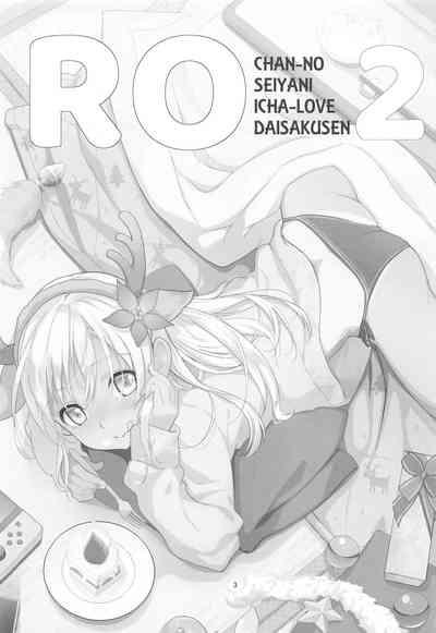 Ro-chan no Seiya ni Icha Love Daisakusen 2 2
