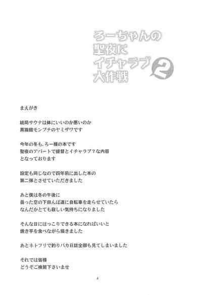 Ro-chan no Seiya ni Icha Love Daisakusen 2 3