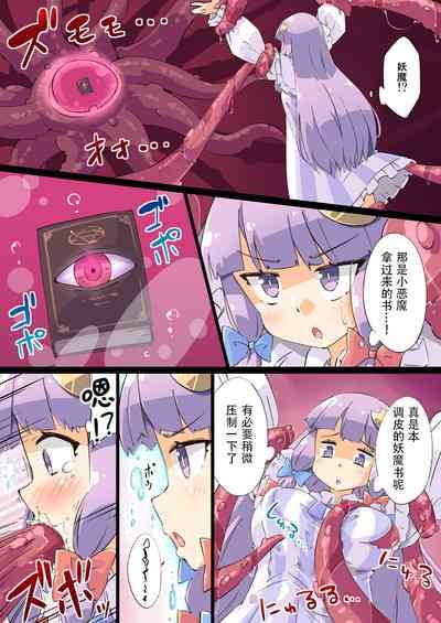 触手vsパチュリー 5