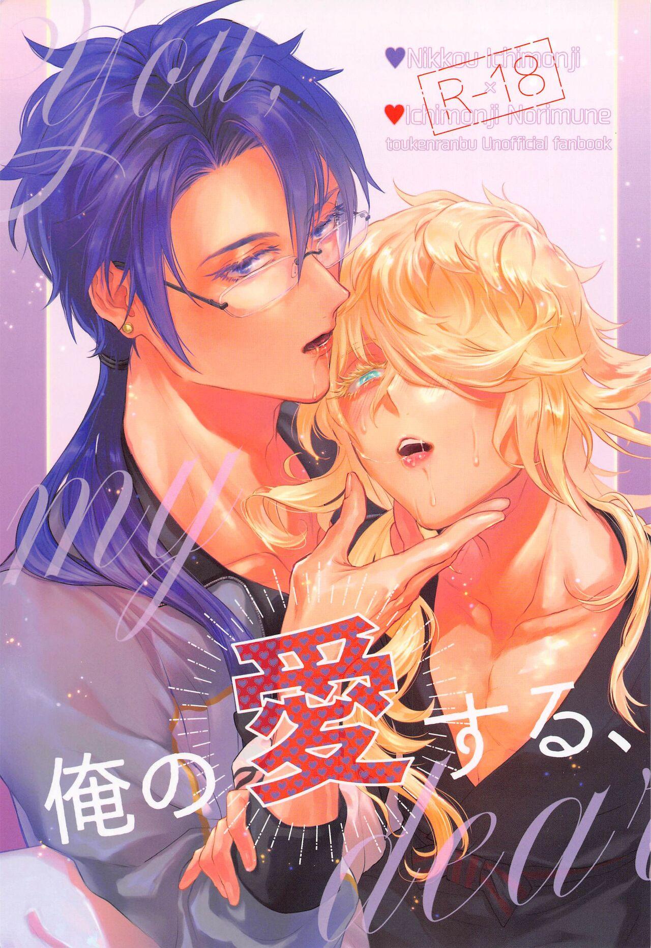 Lez Fuck Ore no Aisuru, - You, my dear - Touken ranbu Comedor - Picture 1